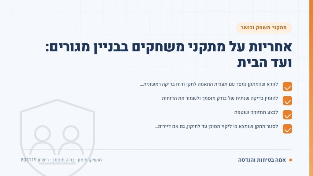 אחריות על מתקני משחקים: אחריות על מתקני משחקים בבניין מגורים: ועד הבית — ליקויים ובדיקות, אמה בטיחות והנדסה