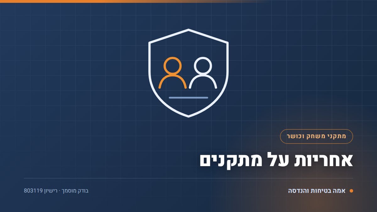 אחריות על מתקני משחקים: 3 גופים שנושאים בה ומה כל אחד חייב