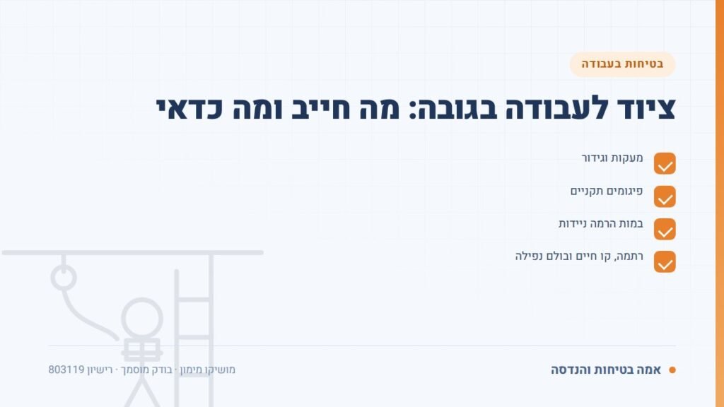 עבודה בגובה: ציוד לעבודה בגובה: מה חייב ומה כדאי — ליקויים ובדיקות, אמה בטיחות והנדסה