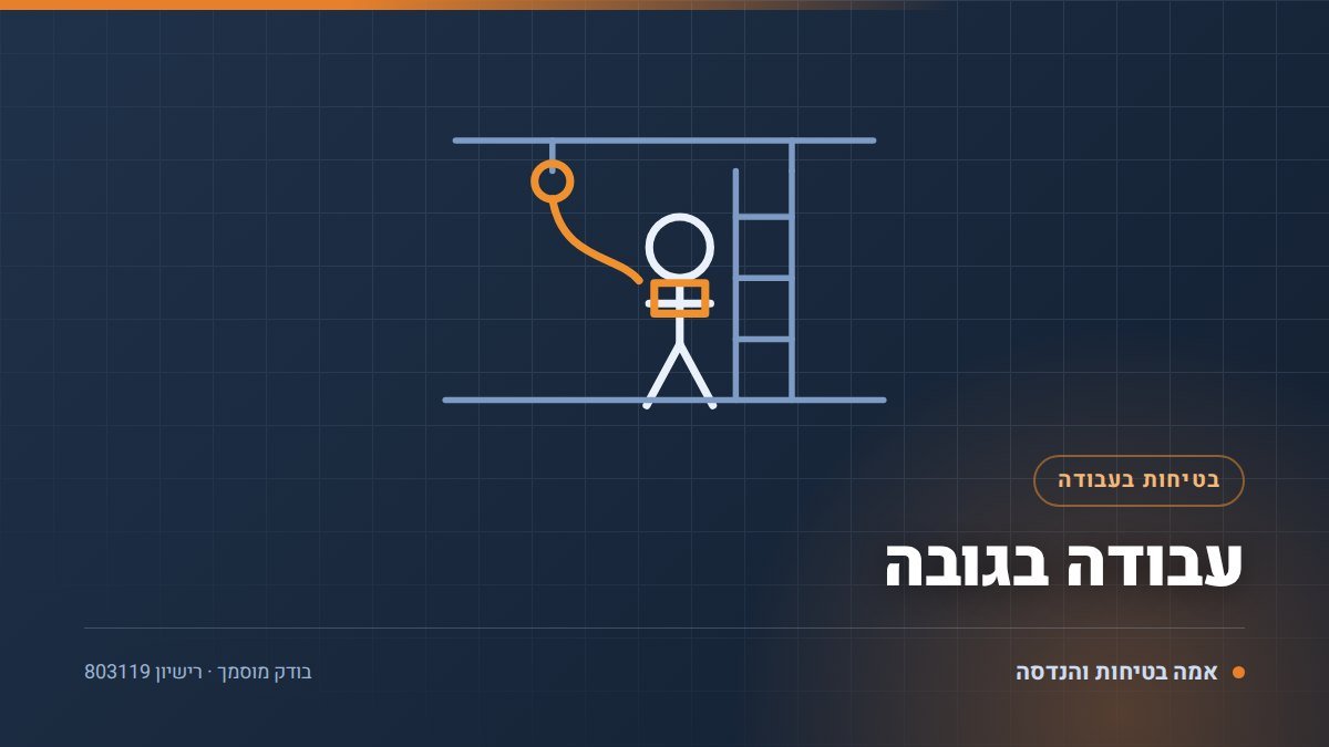 עבודה בגובה: 7 כללים על תקנות, הכשרה, ציוד ומכונות הרמה