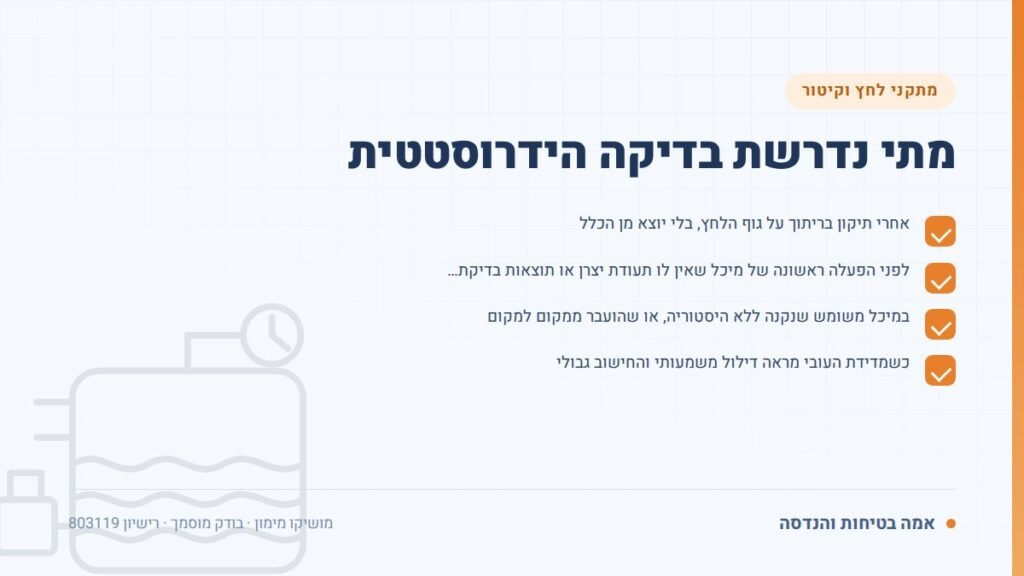 בדיקה הידרוסטטית: מתי נדרשת בדיקה הידרוסטטית — ליקויים ובדיקות, אמה בטיחות והנדסה