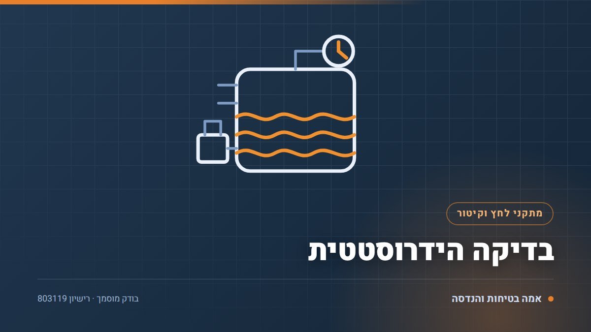 בדיקה הידרוסטטית למיכלי לחץ: 8 שלבים, מתי נדרשת ומה התוצאה אומרת