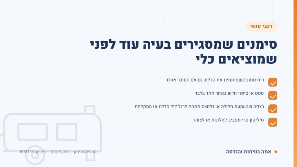 בדיקה לפני קניית קרוואן: סימנים שמסגירים בעיה עוד לפני שמוציאים כלי — ליקויים ובדיקות, אמה בטיחות והנדסה
