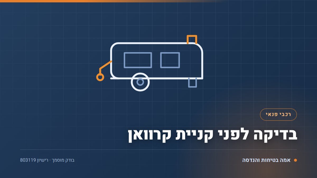 בדיקה לפני קניית קרוואן: 9 דברים שבודקים וסימנים לבעיות