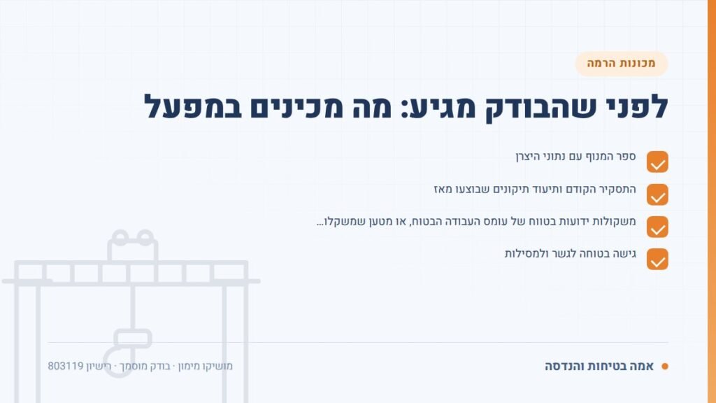 בדיקת עגורן גשר: לפני שהבודק מגיע: מה מכינים במפעל — ליקויים ובדיקות, אמה בטיחות והנדסה