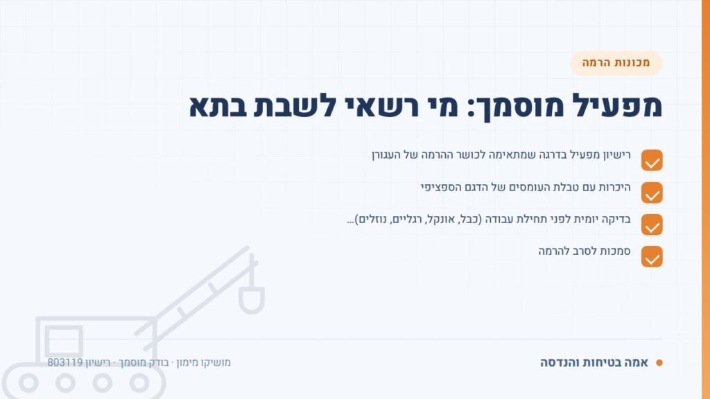 בדיקת עגורן נייד: מפעיל מוסמך: מי רשאי לשבת בתא — ליקויים ובדיקות, אמה בטיחות והנדסה
