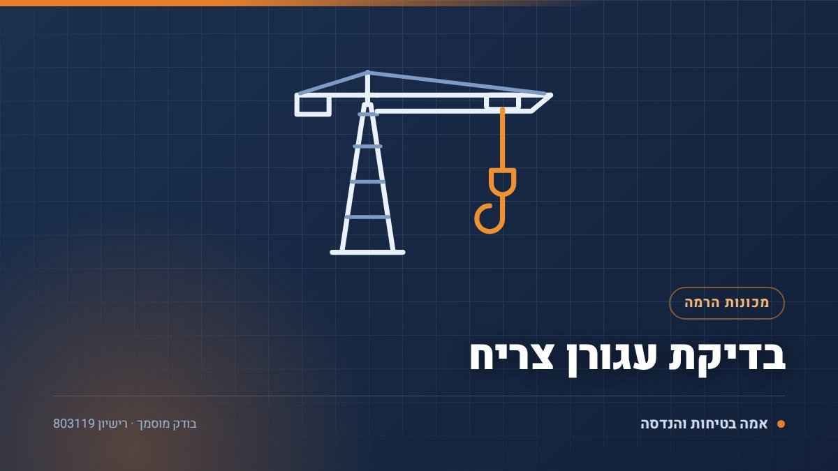 בדיקת עגורן צריח באתר בנייה: 7 דברים שמפסילים מנוף ב-2026