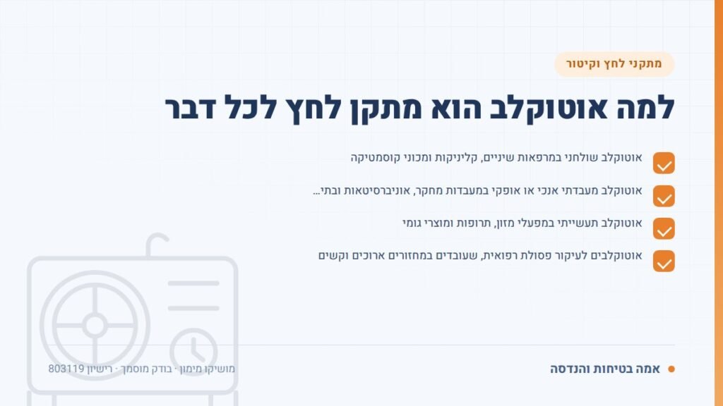בדיקת אוטוקלב: למה אוטוקלב הוא מתקן לחץ לכל דבר — ליקויים ובדיקות, אמה בטיחות והנדסה