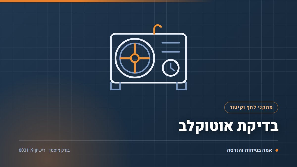 בדיקת אוטוקלב: 7 שלבים למרפאה, למעבדה ולמפעל ב-2026