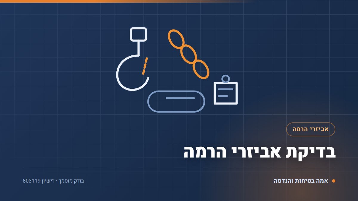 בדיקת אביזרי הרמה: מה נבדק, כל כמה זמן ו-6 צעדים להכנה