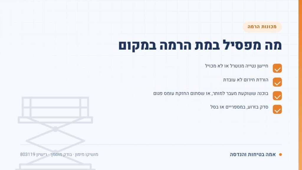 בדיקת במת הרמה: מה מפסיל במת הרמה במקום — ליקויים ובדיקות, אמה בטיחות והנדסה