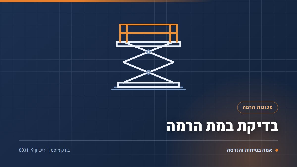 בדיקת במת הרמה: 7 נקודות בבדיקה תקופתית של במה מספריים וסל הרמה