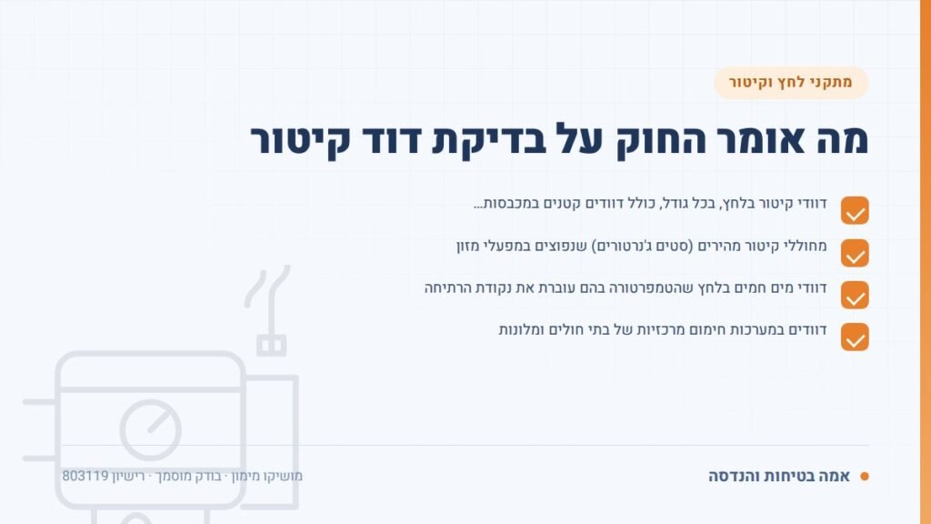 בדיקת דוד קיטור: מה אומר החוק על בדיקת דוד קיטור — ליקויים ובדיקות, אמה בטיחות והנדסה