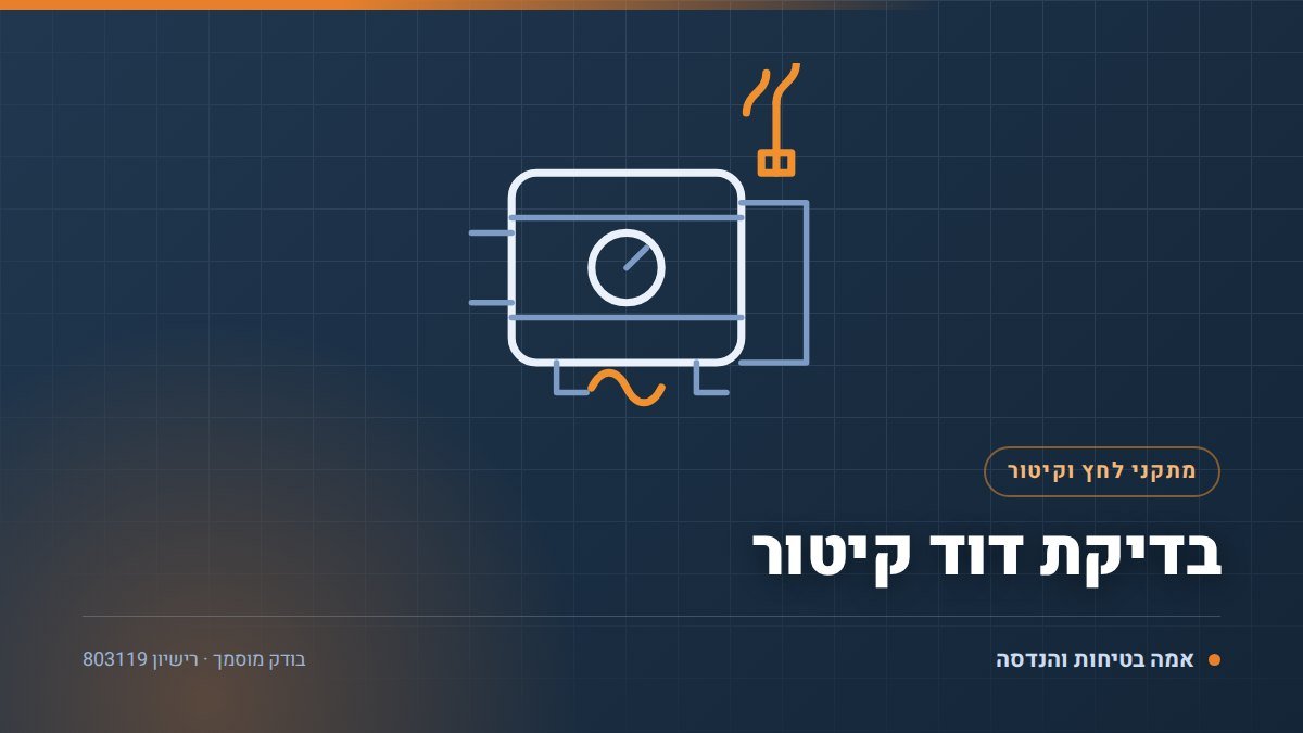בדיקת דוד קיטור: 7 שלבים, בדיקה פנימית וחיצונית ומה מפסיל