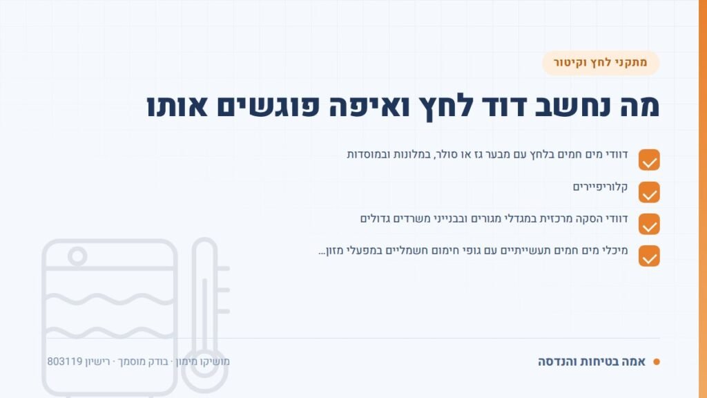 בדיקת דוד לחץ: מה נחשב דוד לחץ ואיפה פוגשים אותו — ליקויים ובדיקות, אמה בטיחות והנדסה