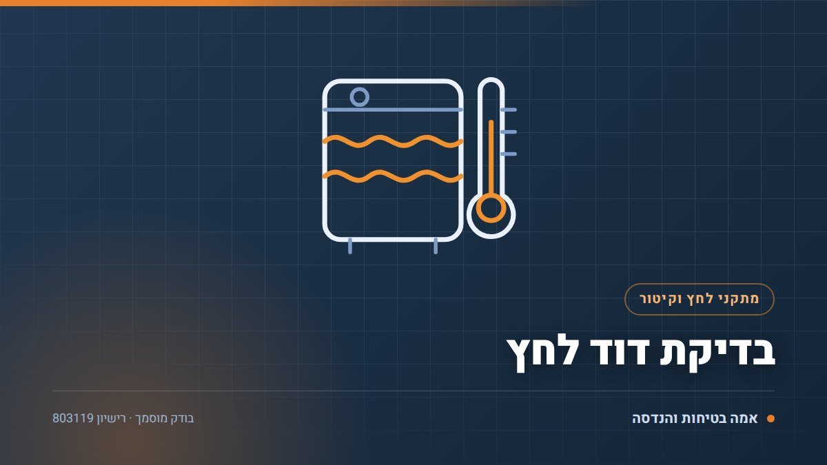 איור טכני של בדיקת דוד לחץ בידי בודק מוסמך — אמה בטיחות והנדסה