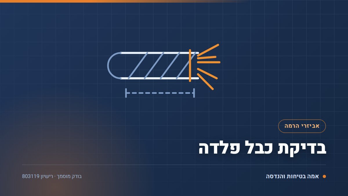 איור טכני של בדיקת כבל פלדה בידי בודק מוסמך — אמה בטיחות והנדסה