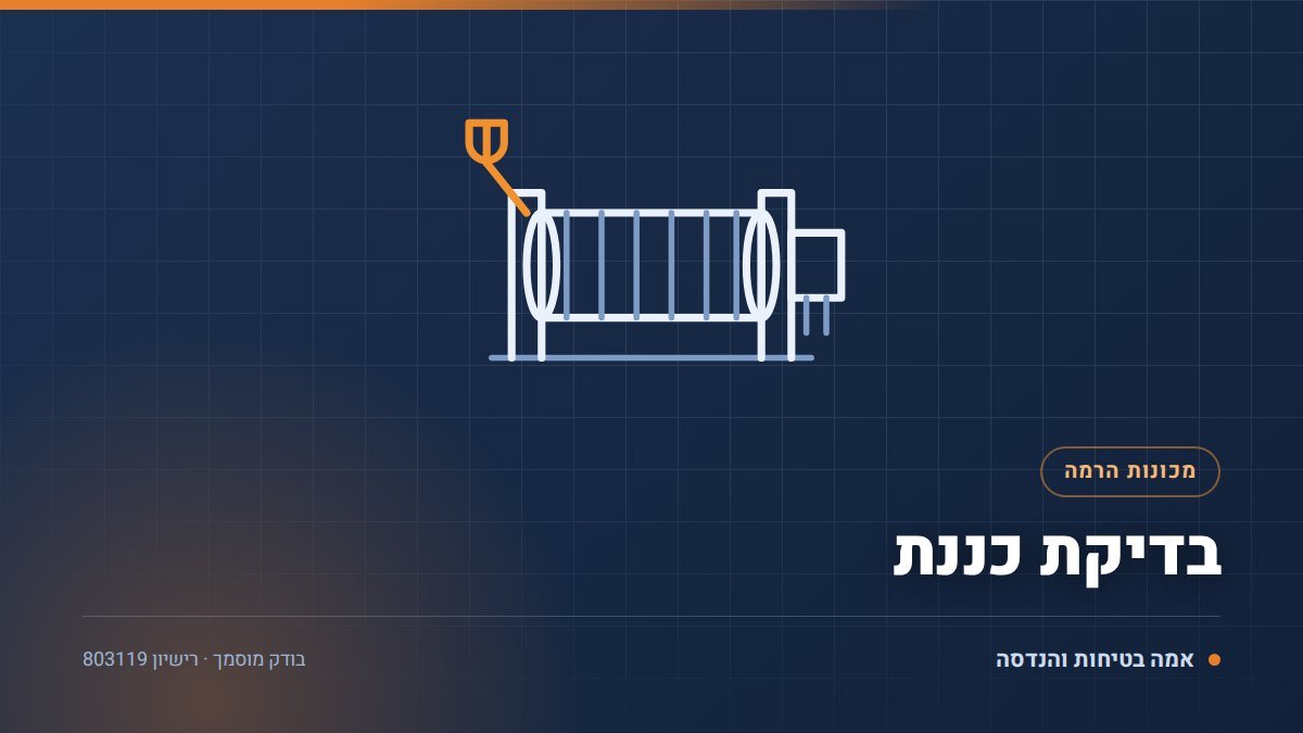 בדיקת כננת חשמלית וידנית: 5 דברים שבודקים בכבל, בבלם ובמנוע