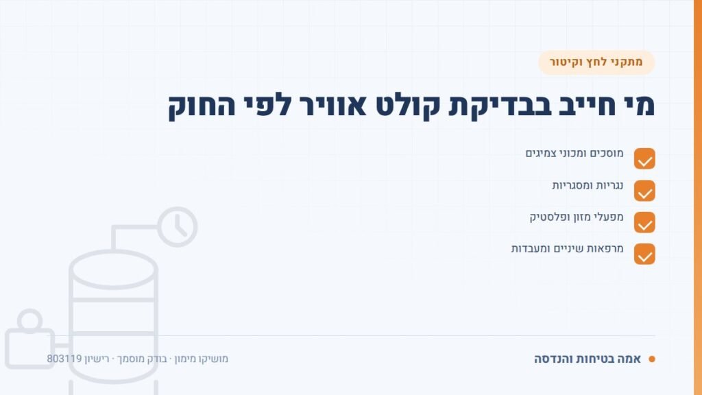 בדיקת קולט אוויר: מי חייב בבדיקת קולט אוויר לפי החוק — ליקויים ובדיקות, אמה בטיחות והנדסה