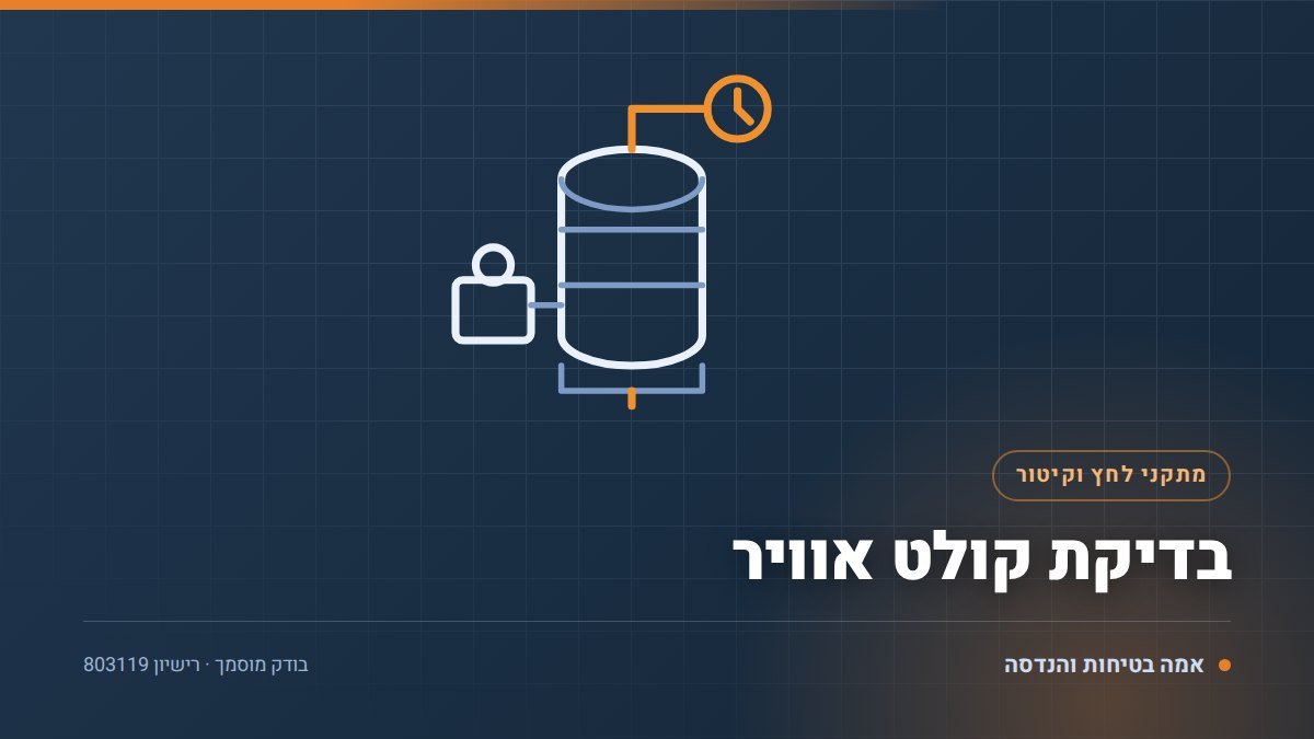 בדיקת קולט אוויר: 8 שלבים, ניקוז ושסתום ביטחון שמצילים מיכל