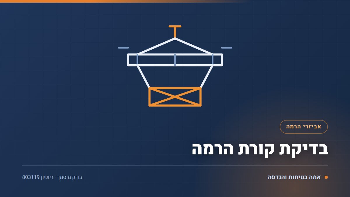 איור טכני של בדיקת קורת הרמה בידי בודק מוסמך — אמה בטיחות והנדסה