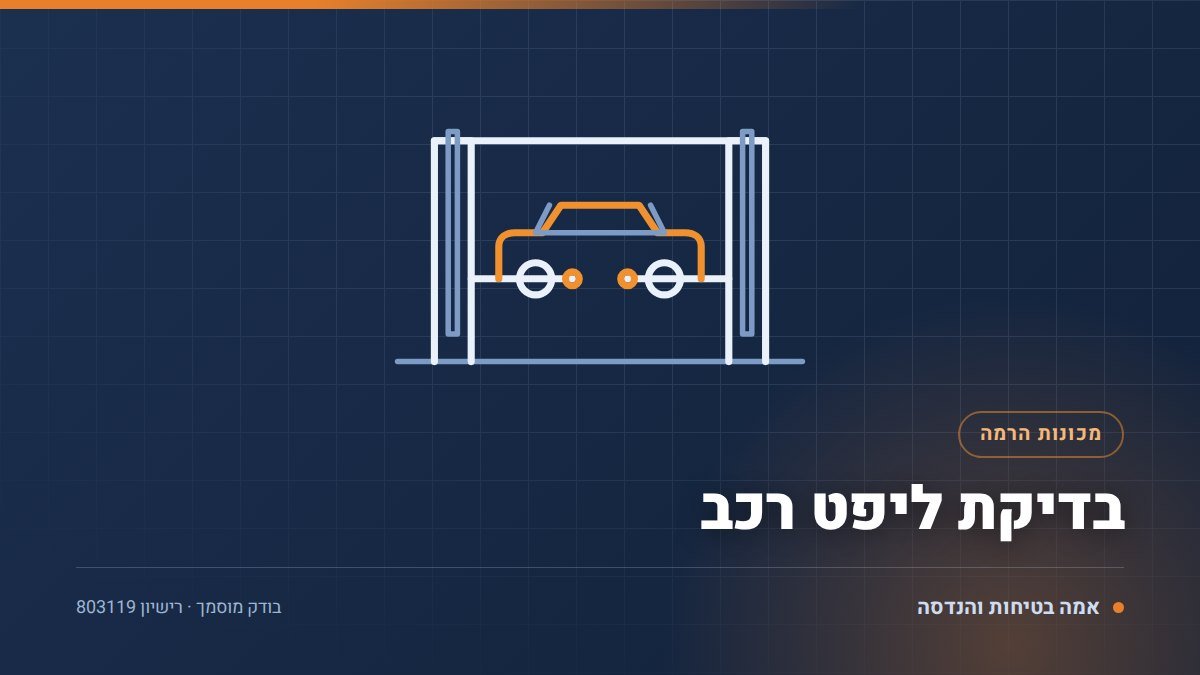 בדיקת ליפט רכב במוסך: 5 סיבות נפוצות לפסילה וכל כמה זמן בודקים