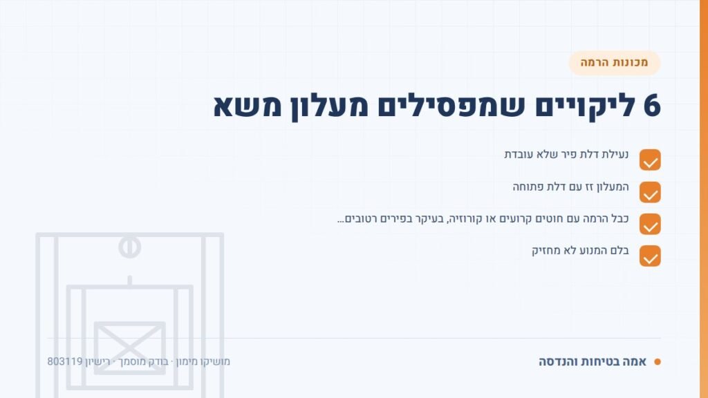 בדיקת מעלון משא: 6 ליקויים שמפסילים מעלון משא — ליקויים ובדיקות, אמה בטיחות והנדסה