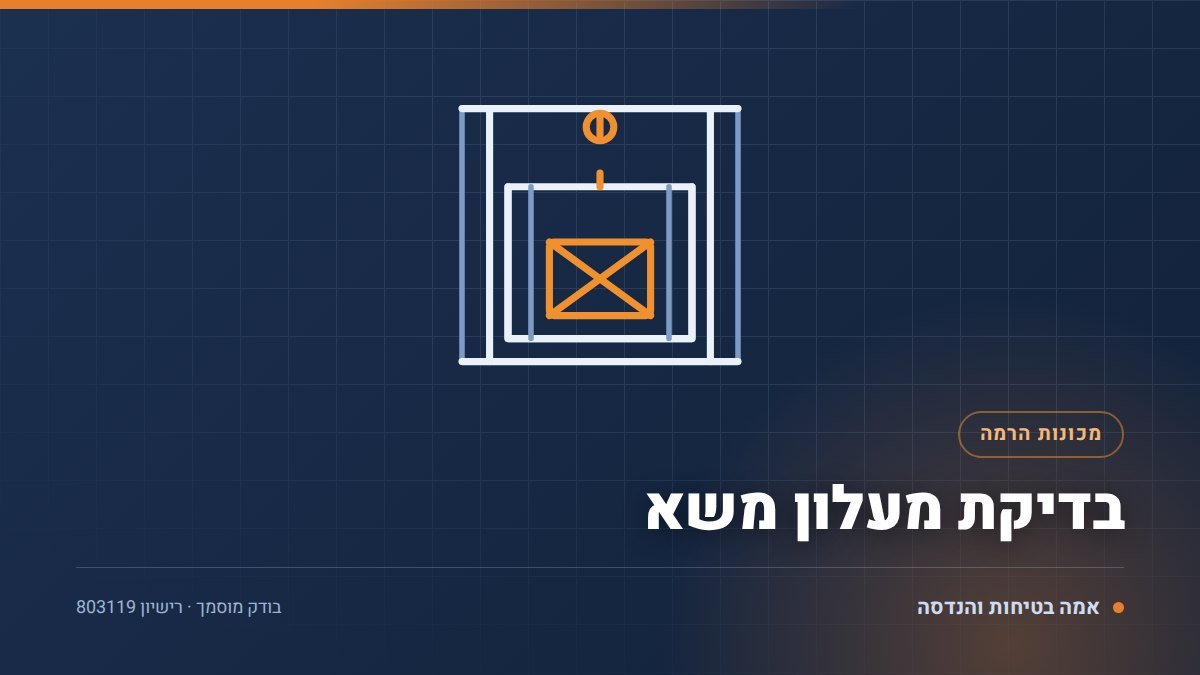 בדיקת מעלון משא במפעל ובמסעדה: 6 ליקויים שמפסילים מעלית משא
