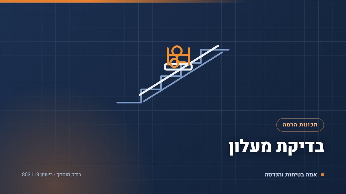 בדיקת מעלון לנכים ומעלון בשיפוע: 5 דברים שבודקים כל 14 חודשים