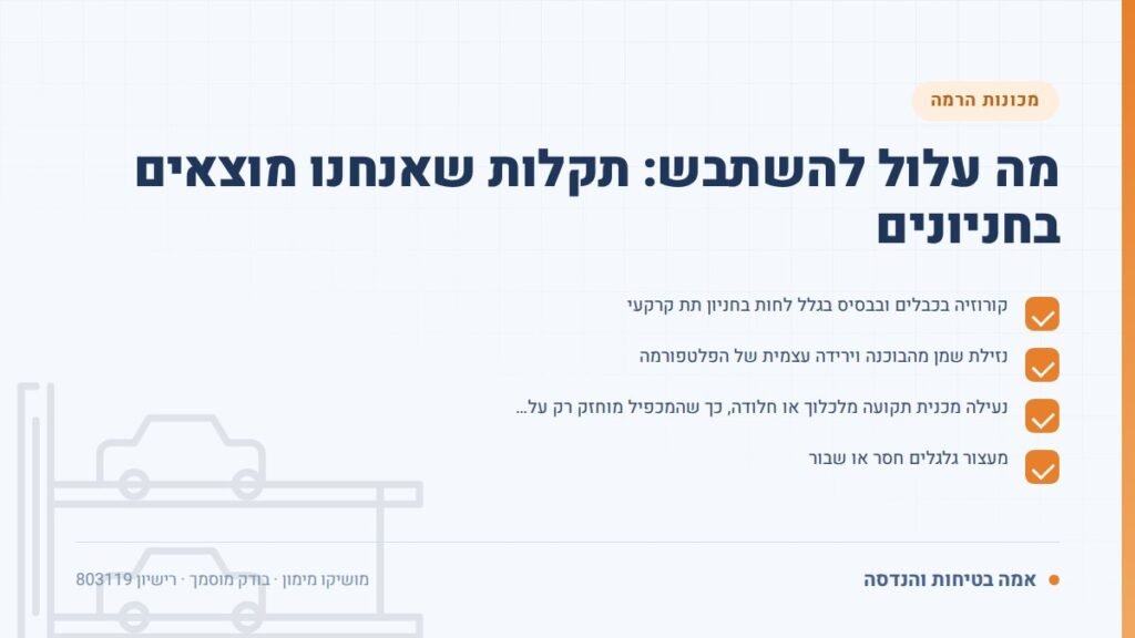 בדיקת מכפיל חניה: מה עלול להשתבש: תקלות שאנחנו מוצאים בחניונים — ליקויים ובדיקות, אמה בטיחות והנדסה