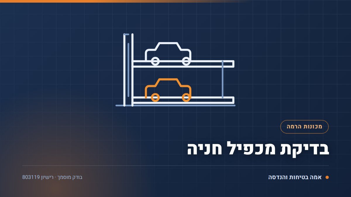 בדיקת מכפיל חניה בבניין מגורים: 4 דברים שוועד הבית חייב לדעת
