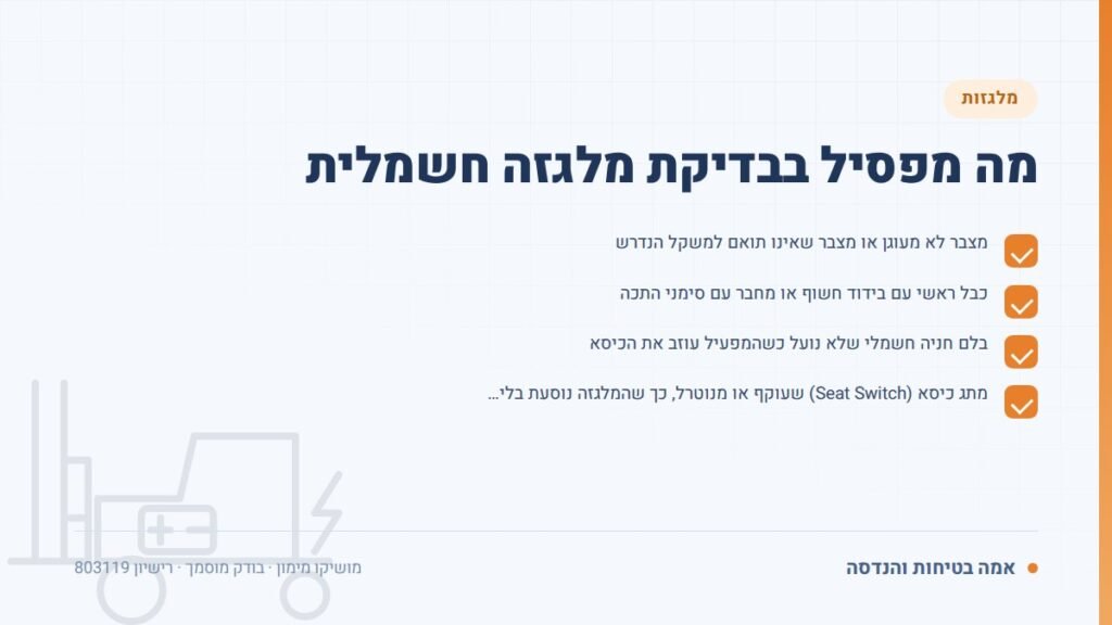 בדיקת מלגזה חשמלית: מה מפסיל בבדיקת מלגזה חשמלית — ליקויים ובדיקות, אמה בטיחות והנדסה