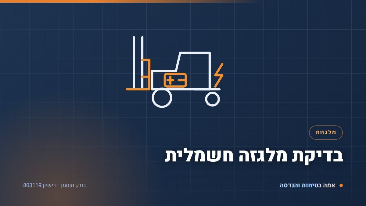 בדיקת מלגזה חשמלית: 7 דברים שונים מבדיקת מלגזת דיזל