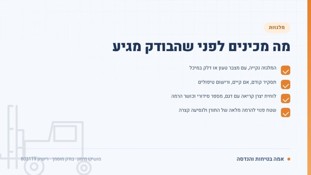בדיקת מלגזה תקופתית: מה מכינים לפני שהבודק מגיע — ליקויים ובדיקות, אמה בטיחות והנדסה