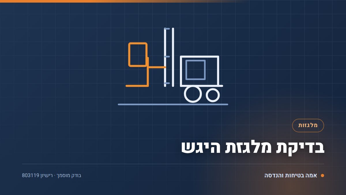 בדיקת מלגזת היגש: 7 שלבים, תורן ויציבות במעברים צרים