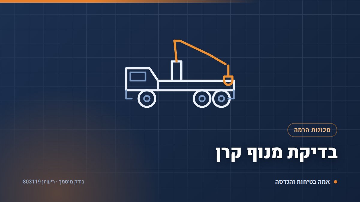 איור טכני של בדיקת מנוף קרן בידי בודק מוסמך — אמה בטיחות והנדסה