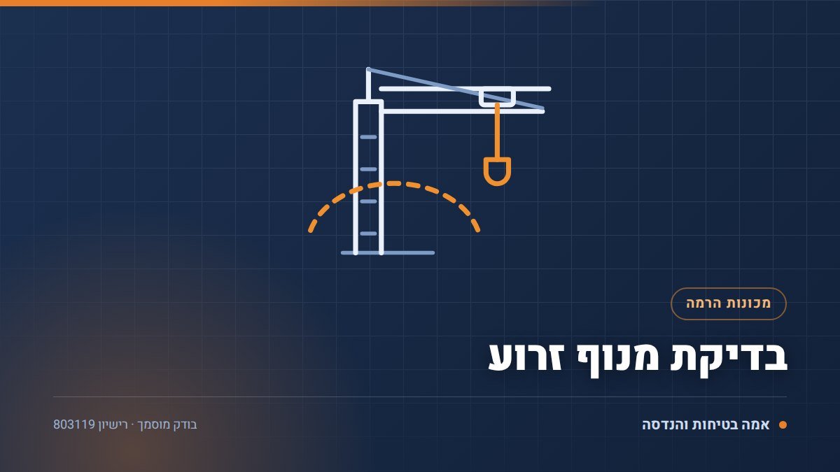 בדיקת מנוף זרוע בסדנה: 6 דברים שקובעים אם הג'יב שלכם יעבור