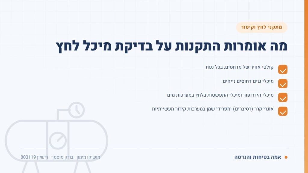 בדיקת מיכל לחץ: מה אומרות התקנות על בדיקת מיכל לחץ — ליקויים ובדיקות, אמה בטיחות והנדסה