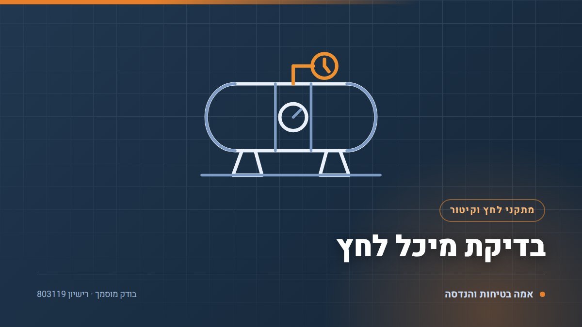 בדיקת מיכל לחץ: מה אומרות התקנות, מי חייב ו-7 שלבי הבדיקה