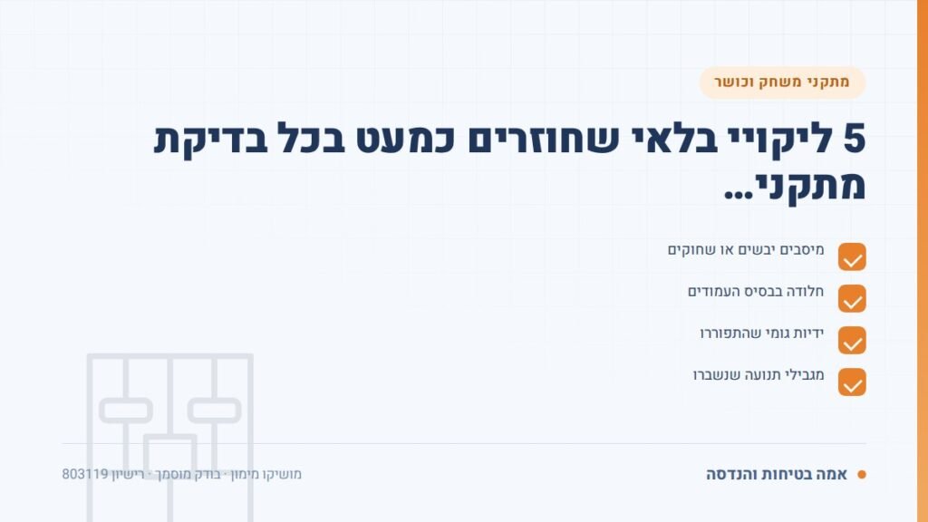 בדיקת מתקני כושר: 5 ליקויי בלאי שחוזרים כמעט בכל בדיקת מתקני… — ליקויים ובדיקות, אמה בטיחות והנדסה