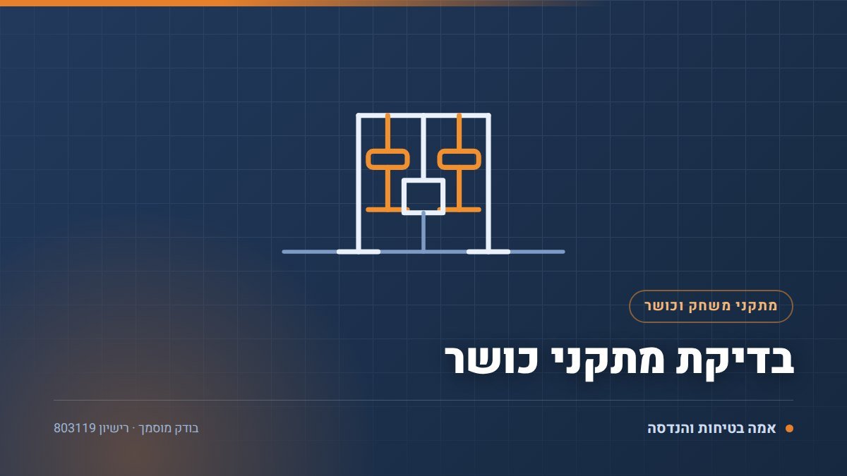 בדיקת מתקני כושר בפארקים: 5 ליקויי בלאי שאסור לפספס