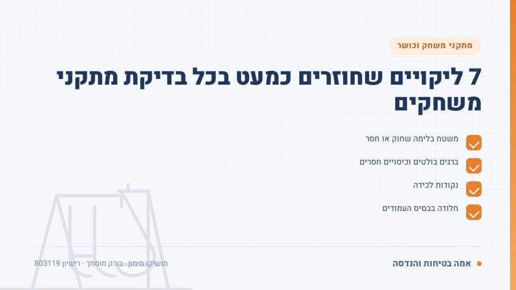בדיקת מתקני משחקים: 7 ליקויים שחוזרים כמעט בכל בדיקת מתקני משחקים — ליקויים ובדיקות, אמה בטיחות והנדסה