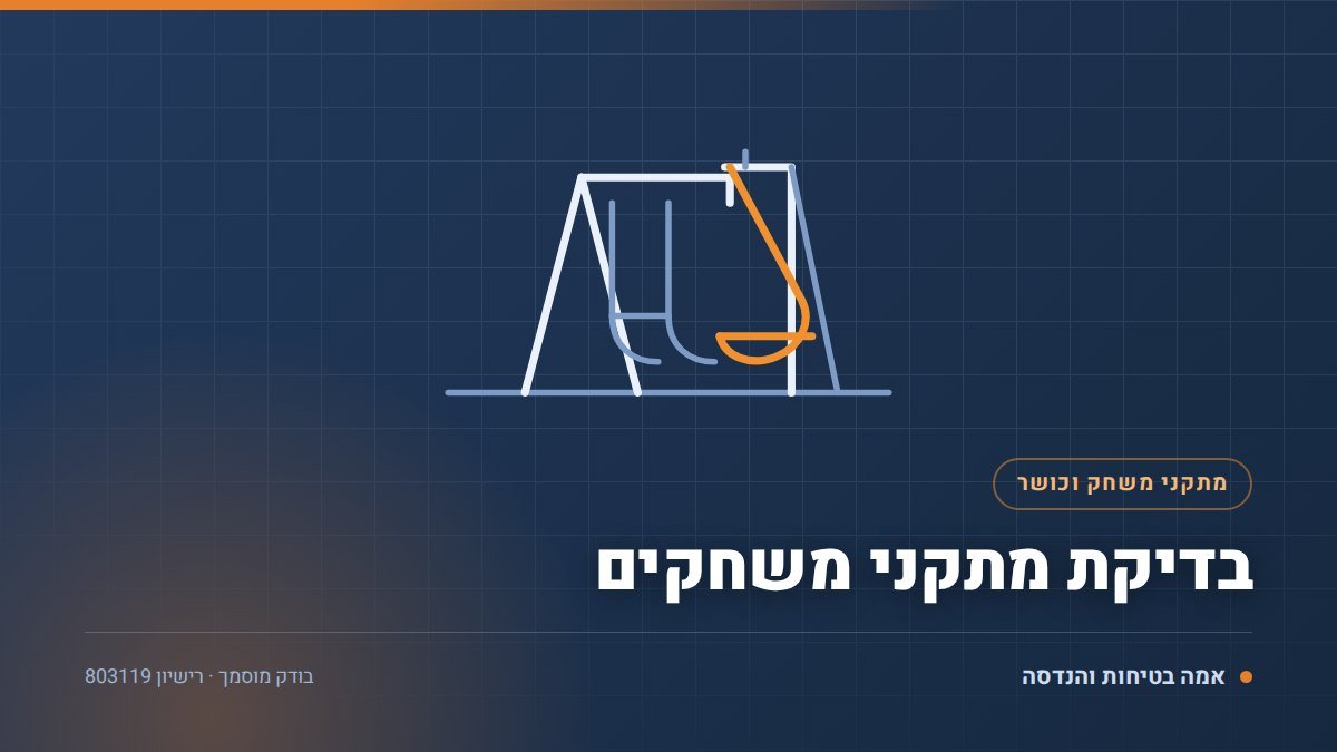 בדיקת מתקני משחקים: 7 ליקויים שאנחנו מוצאים כמעט בכל גן