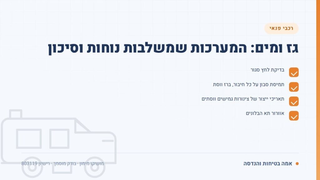 בדיקת מוטורהום: גז ומים: המערכות שמשלבות נוחות וסיכון — ליקויים ובדיקות, אמה בטיחות והנדסה