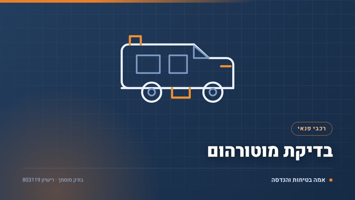 בדיקת מוטורהום יד שנייה: 8 מערכות שחייבים לבדוק לפני רכישה