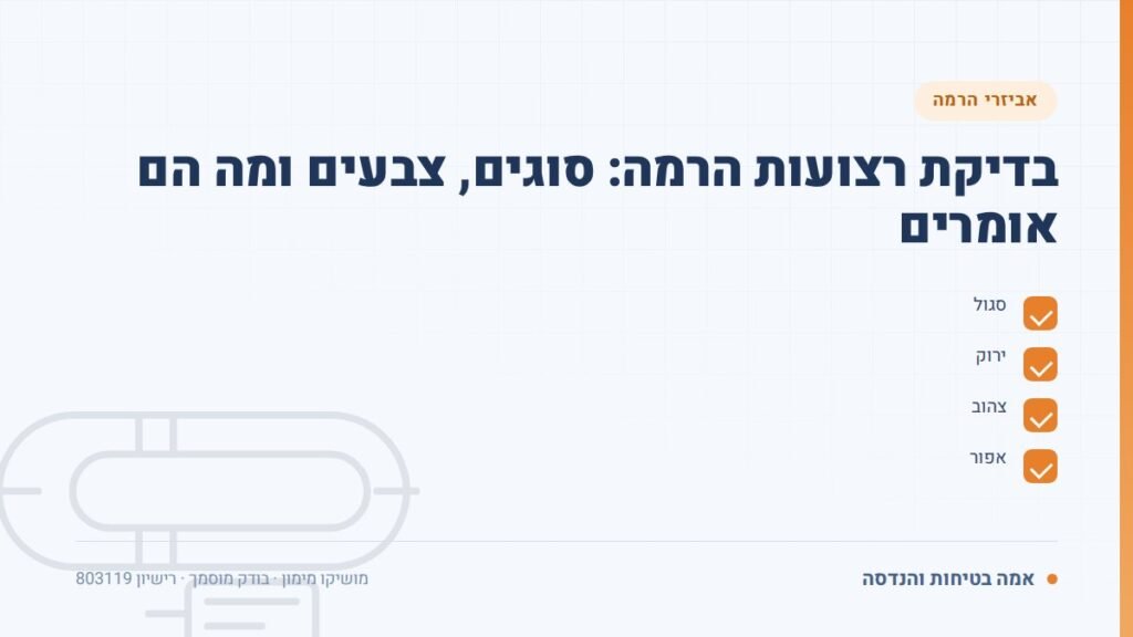 בדיקת רצועות הרמה: בדיקת רצועות הרמה: סוגים, צבעים ומה הם אומרים — ליקויים ובדיקות, אמה בטיחות והנדסה