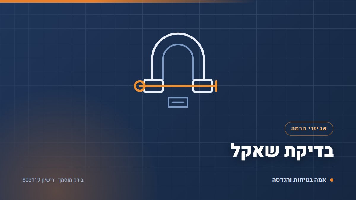 בדיקת שאקל: 7 דברים שמפסילים שאקל אצל בודק מוסמך