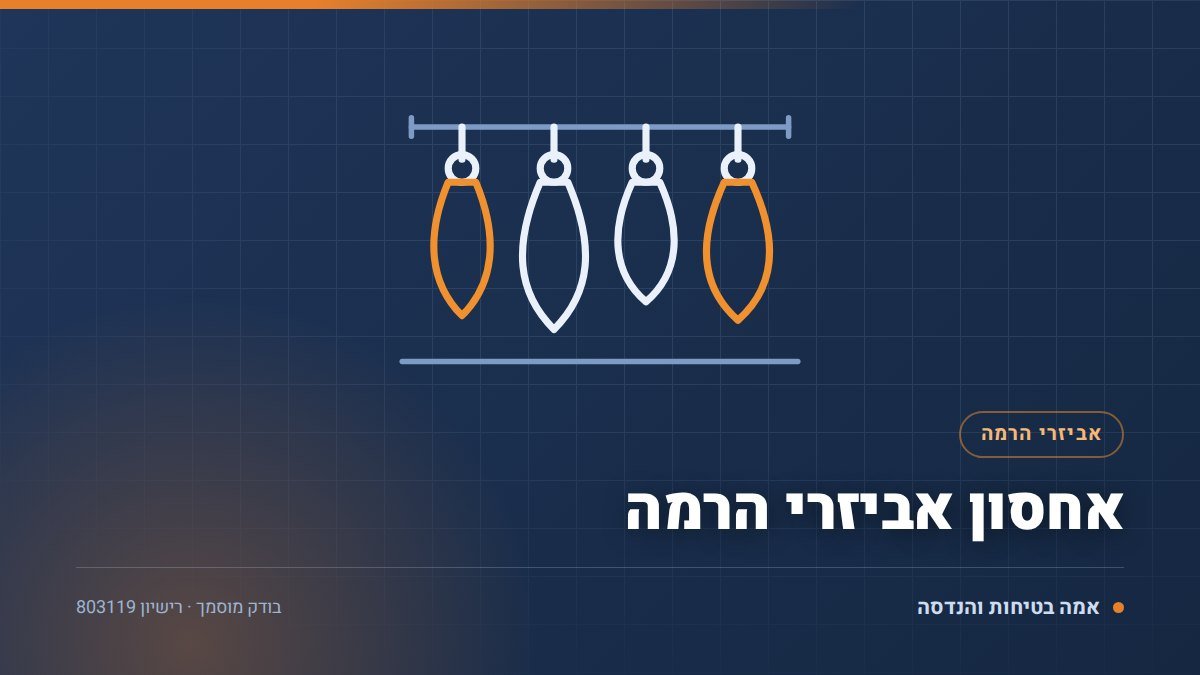 איור טכני של אחסון אביזרי הרמה בידי בודק מוסמך — אמה בטיחות והנדסה