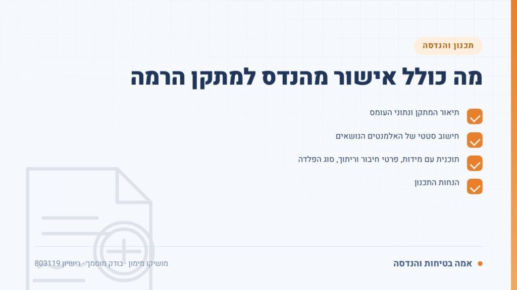 אישור מהנדס: מה כולל אישור מהנדס למתקן הרמה — ליקויים ובדיקות, אמה בטיחות והנדסה