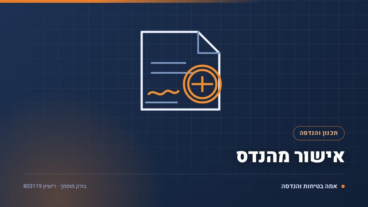 איור טכני של אישור מהנדס בידי בודק מוסמך — אמה בטיחות והנדסה